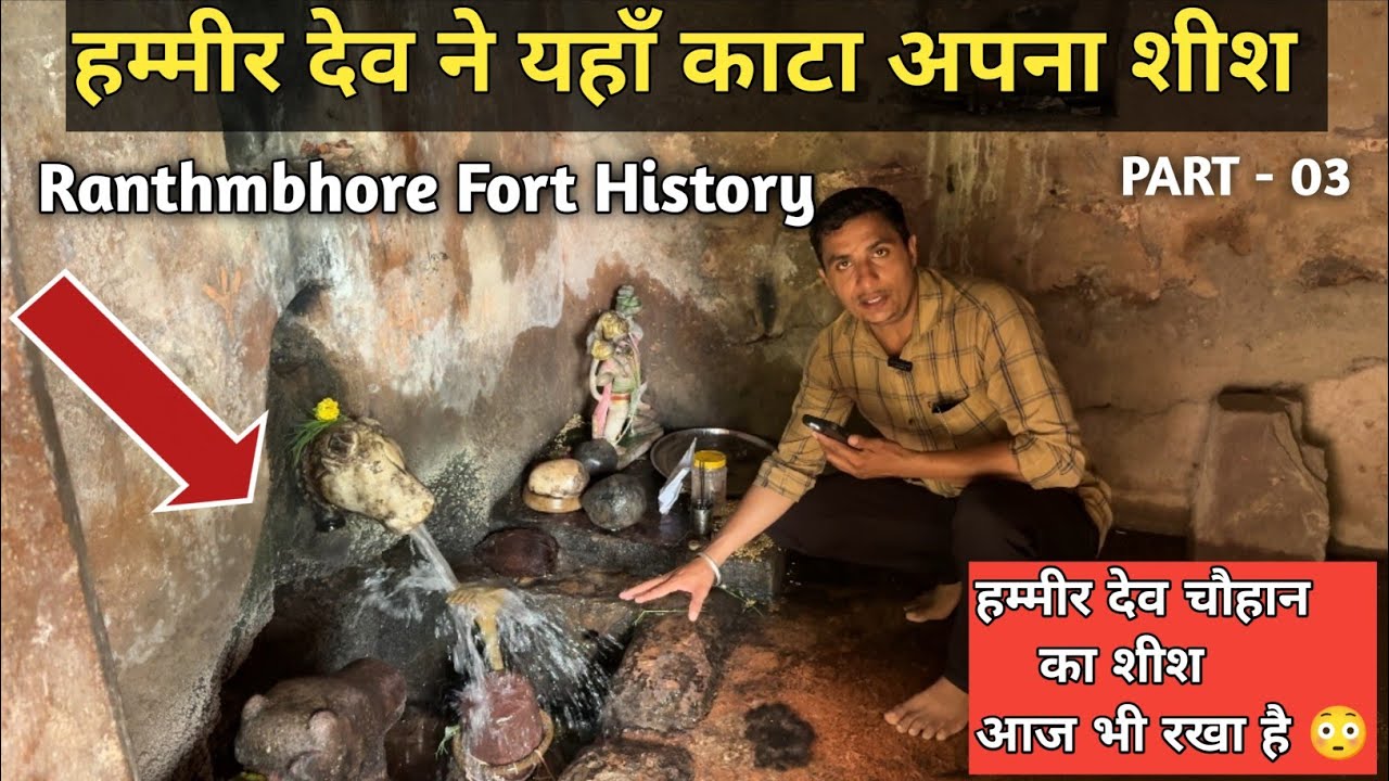 Ranthambore fort l इस मंदिर में राजा हम्मीर देव चौहान ने अपना शीश काट महादेव को अर्पित किया था 🙇