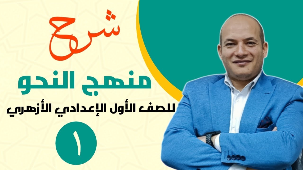 النحو الأساسي للمبتدئين | تعريف النحو وفوائده وسبب وضعه ونشأته
