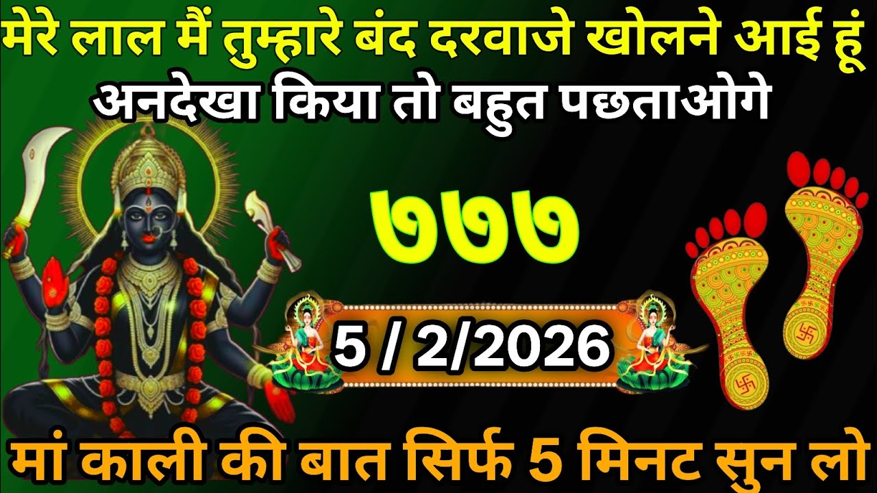 👉5 February 2026🇳🇪🔥Maa Kali   Ka Divine Message Aaj ka divine massage