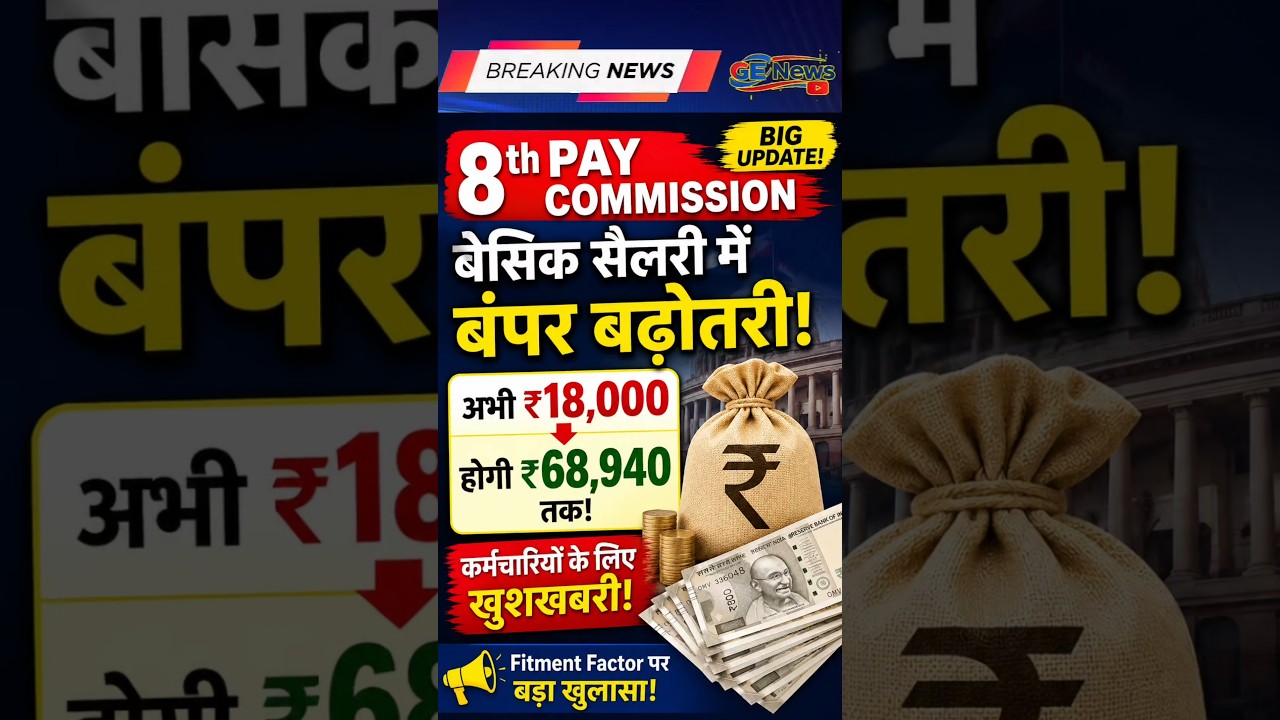 8th Pay Commission : ₹18,000 से ₹68,940 होगी Basic Salary? Fitment Factor पर बड़ा खुलासा! #news