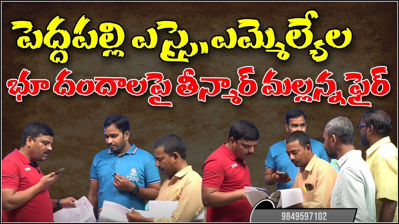 పెద్దపల్లి ఎమ్మెల్యే భూ దందాలకు అండగా ఎస్తై..|| TeenmarMallanna || QNews || QNewsHD