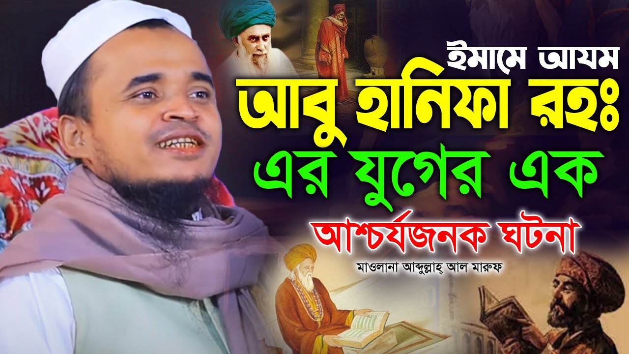 ইমাম আবু হানিফা রহঃ যুগের ঘটনা । মাওলানা আব্দুল্লাহ আল মারুফ ওয়াজ ২০২৫ । Mawlana Abdullah Al Maruf
