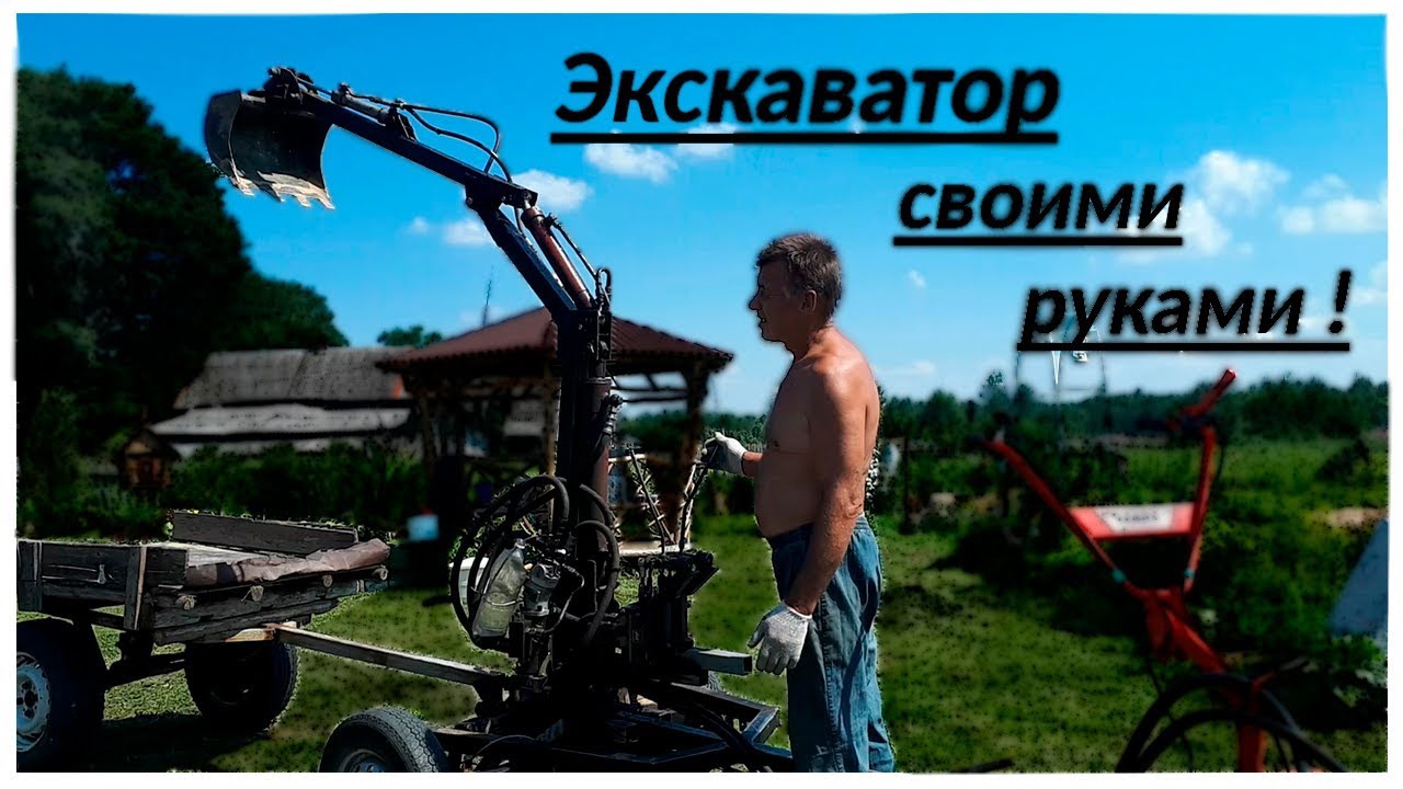 Самодельный экскаватор