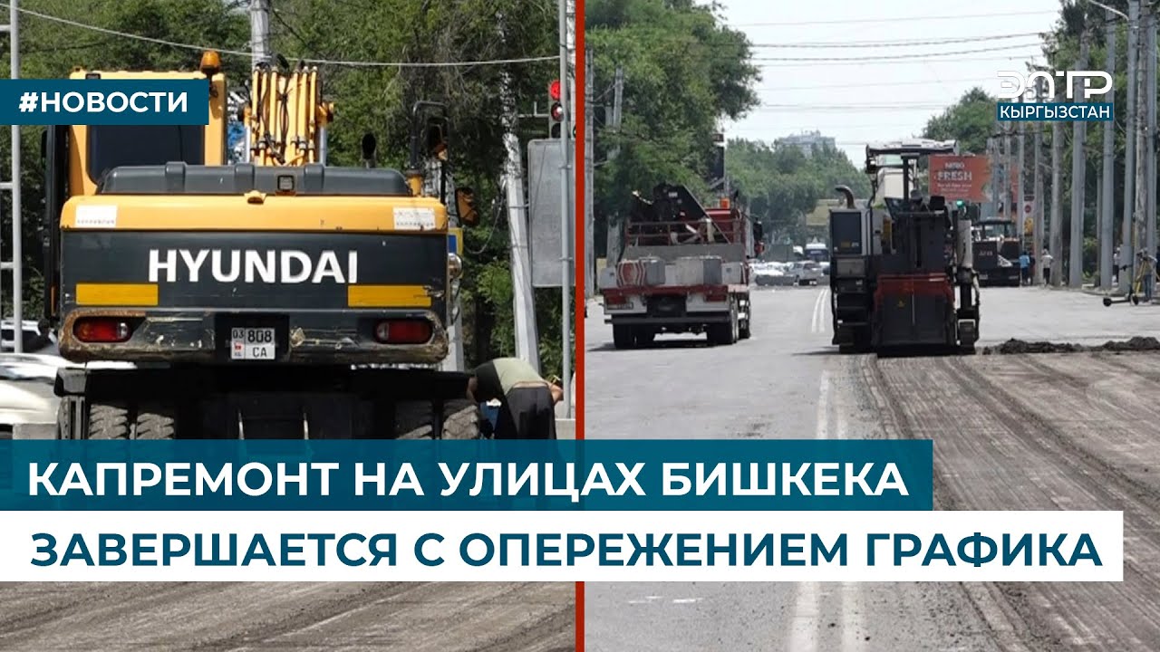 КАПРЕМОНТ НА УЛИЦАХ БИШКЕКА ЗАВЕРШАЕТСЯ С ОПЕРЕЖЕНИЕМ ГРАФИКА