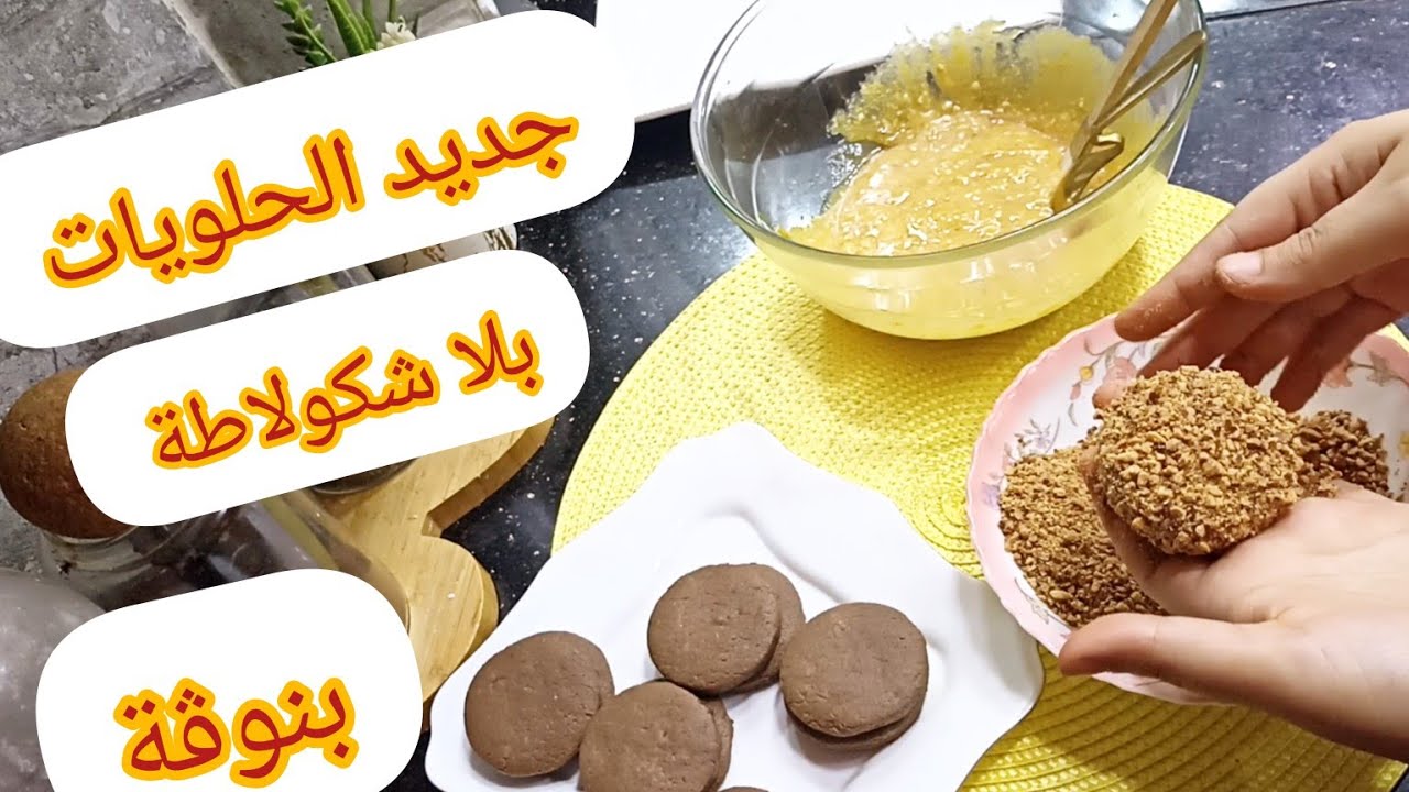 عمرك ماذقتي💥حلوة النوڨة بالكاوكاو بهد الحشوة الخرافية غي سجلوها تصلح لكل المناسبات💯وتقطع كمية كبيرة