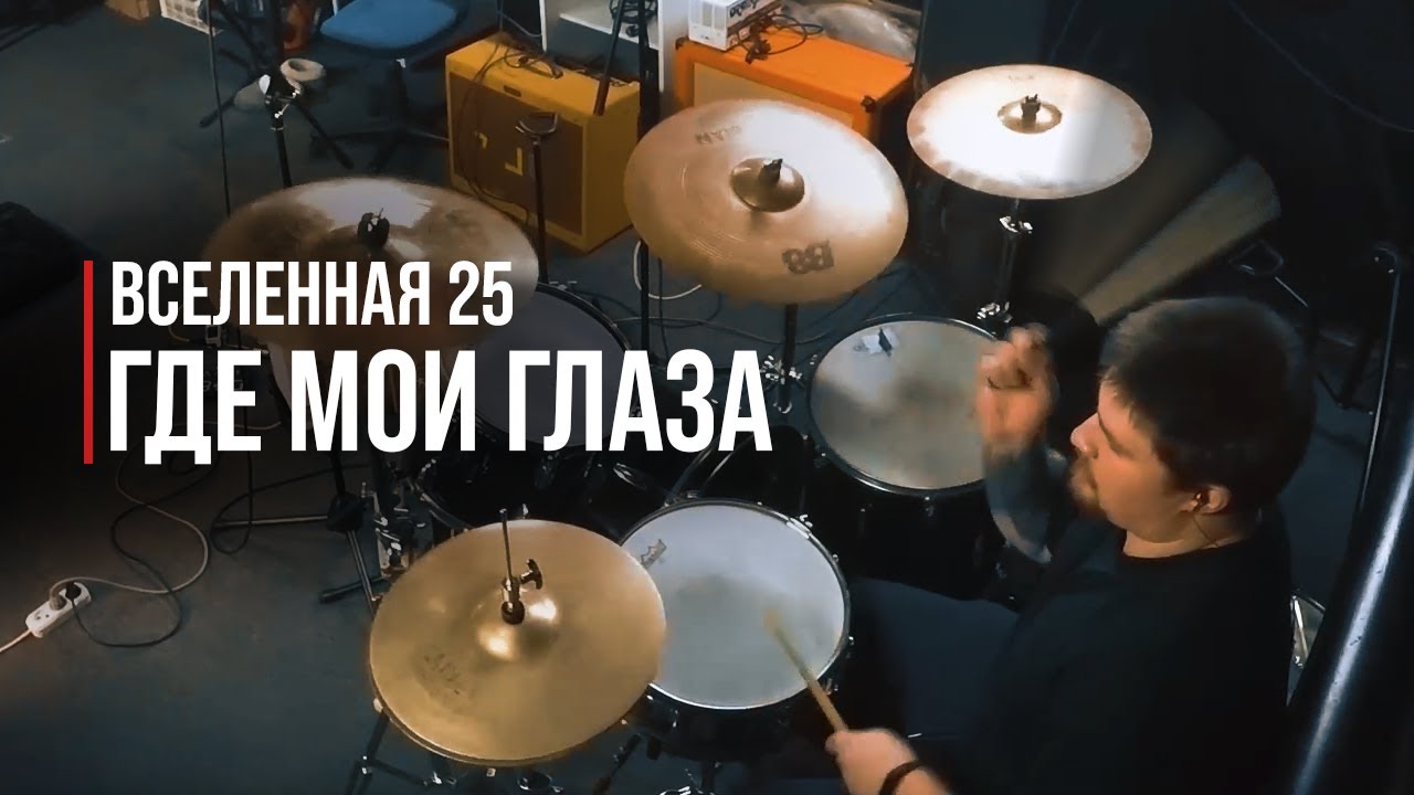 Вселенная 25 - Где мои глаза (Drum Cover)