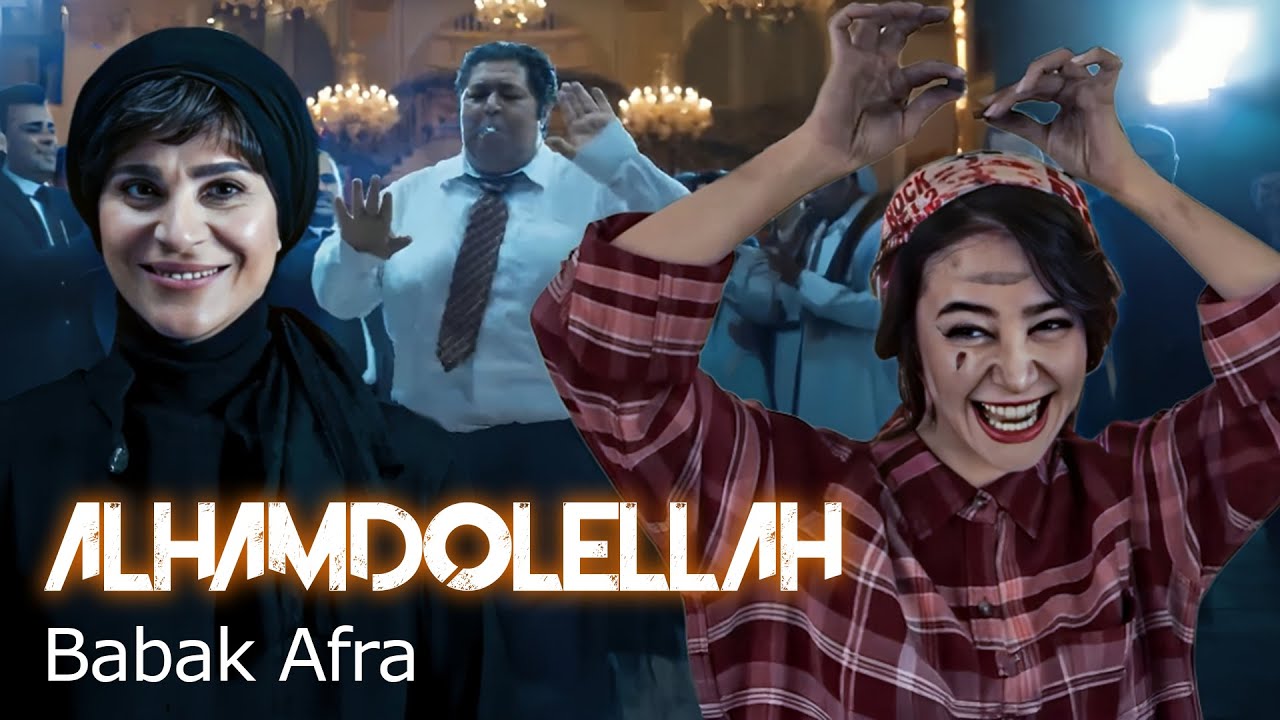 بابک افرا - الحمدالله (موزیک ویدیو) | Babak Afra - Alhamdolellah (Music Video)