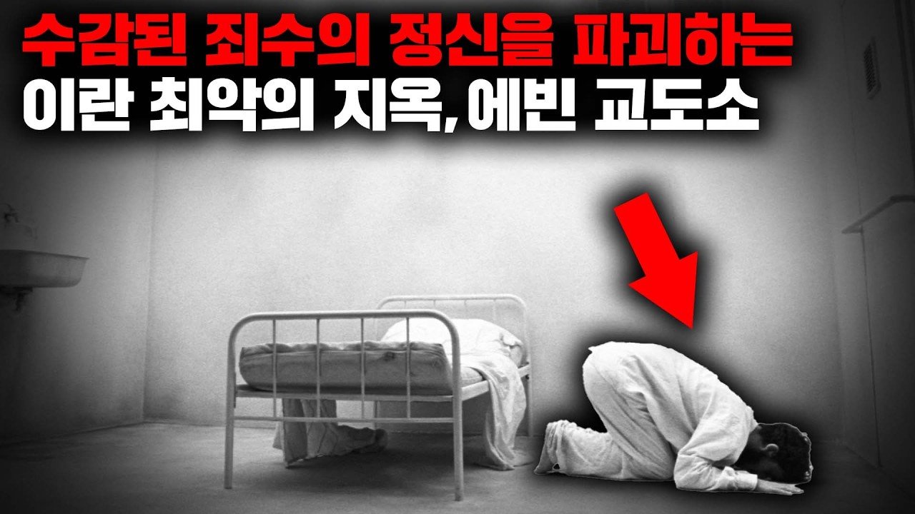 신의 뜻에 따라 죄수들을 단 1분 만에 무차별 처형한다는 '에빈 교도소' [사건사고]