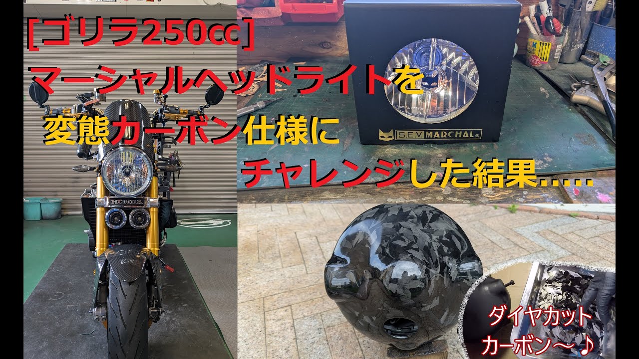 ［モトブログ］ゴリラ250㏄ 更なる進化を目指してヘッドライトをマーシャルに交換するついでに変態オリジナルカーボンヘッドライトに挑戦した結果.......