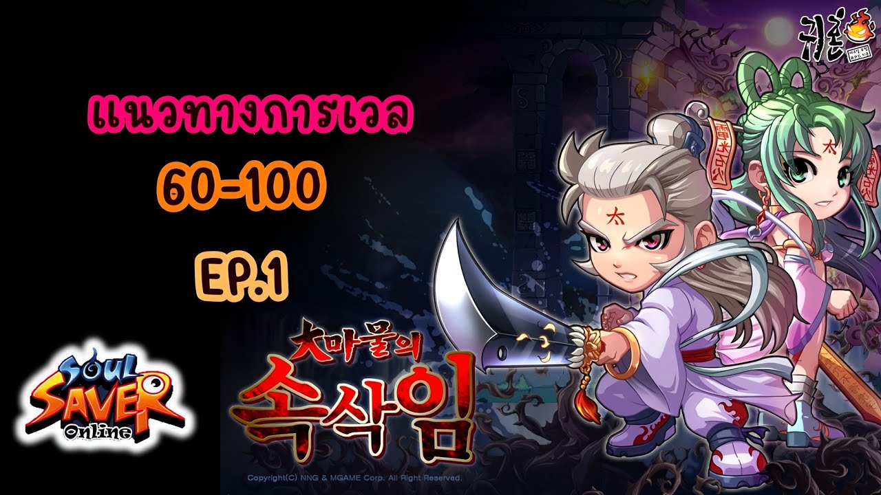 แนวทางการเวล 60-100 (EP.1)  :  Ghost Online เซิฟอินเตอร์ (Soul Saver Online) SSO โกสต์ออนไลน์