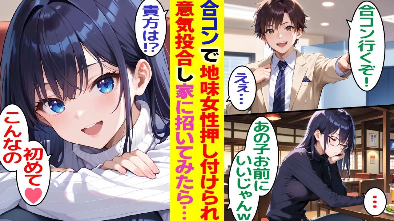 【漫画】同僚に無理矢理誘われた合コンで出会った地味目な女の子と意気投合。後日、俺の家に招いたら…【胸キュン漫画】【恋愛漫画】【AI漫画】【総集編】