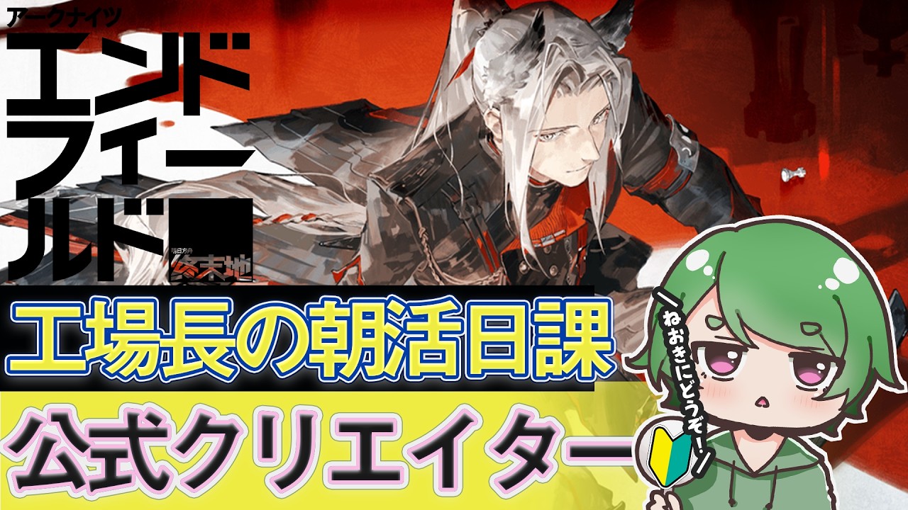 【#エンドフィールド🔰】工場長の朝活日課ˊ˗！週末はビンゴ企画をやるので来てほしい～！質問・相談＆ROM勢大歓迎！【#EndfieldCreators ¦ Arknights: Endfield】