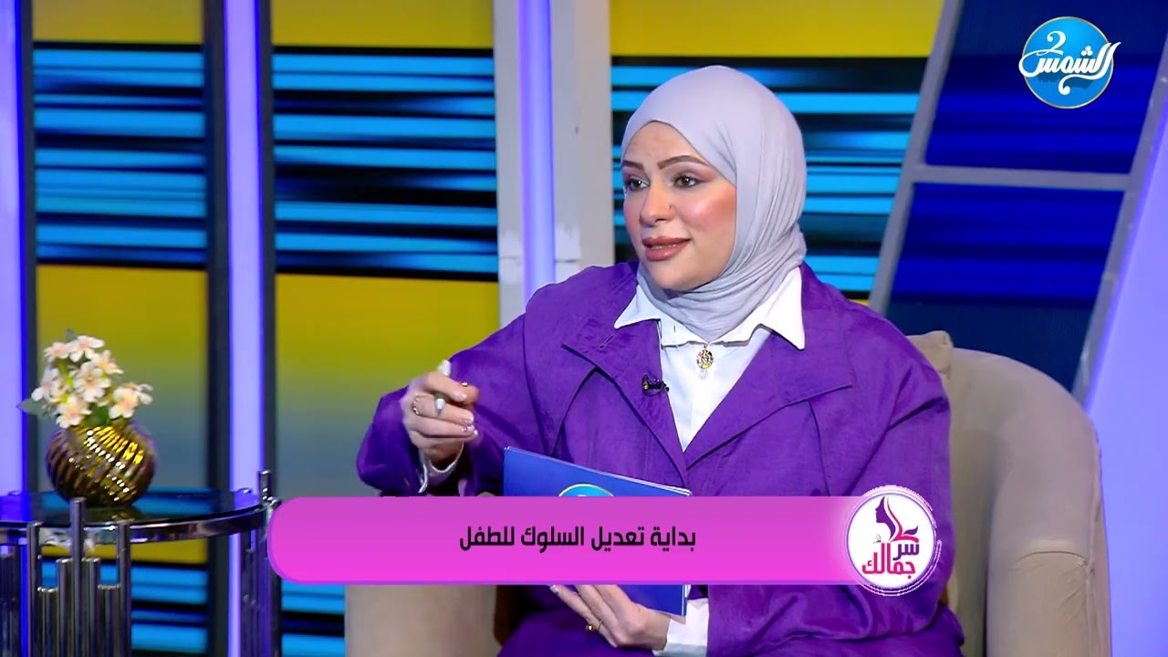 سر جمالك ||تعديل السلوك مش عقاب  ده فهم وتوجيه صح