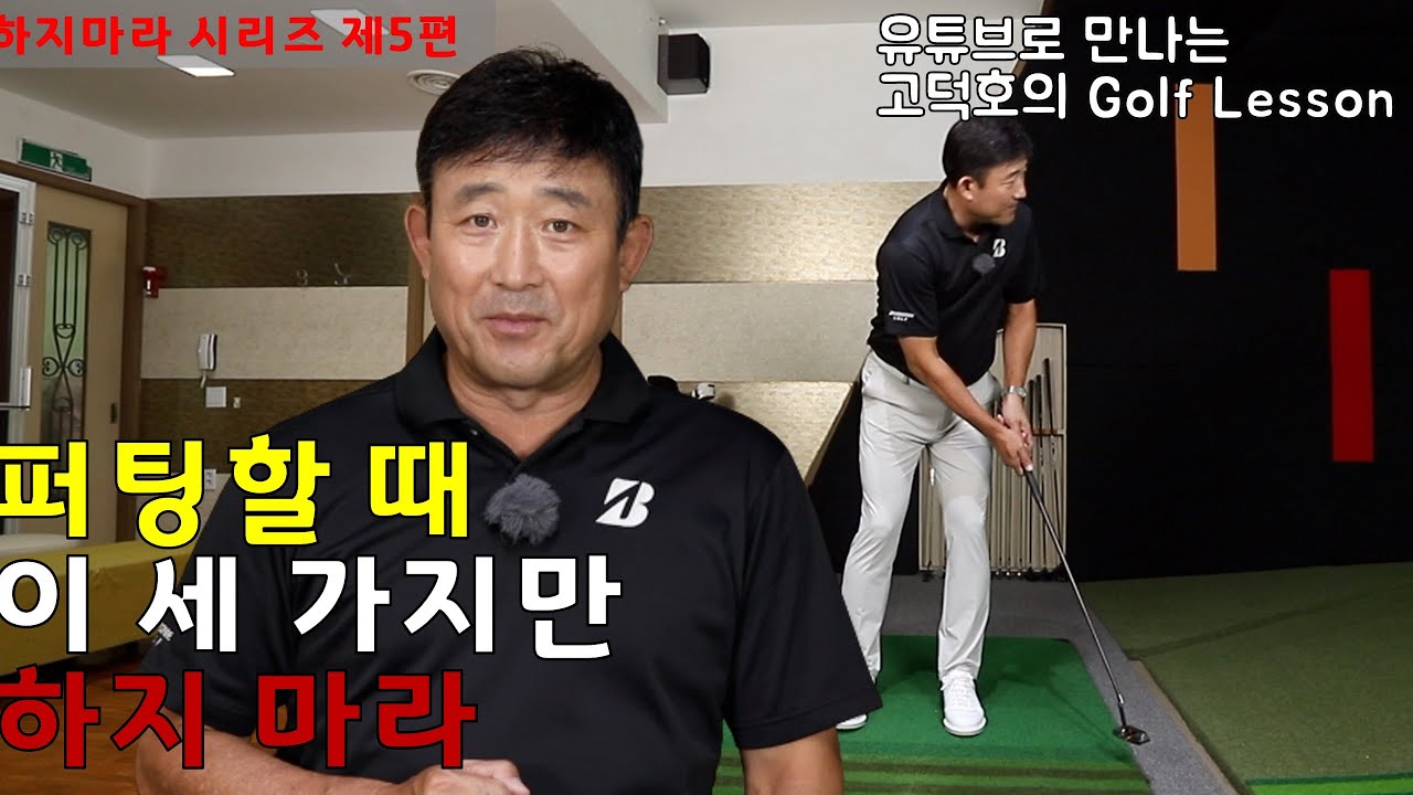 [MY고덕호레슨] 끝날 때까지 끝나지 않는 퍼팅, 이렇게는 하지 마라!