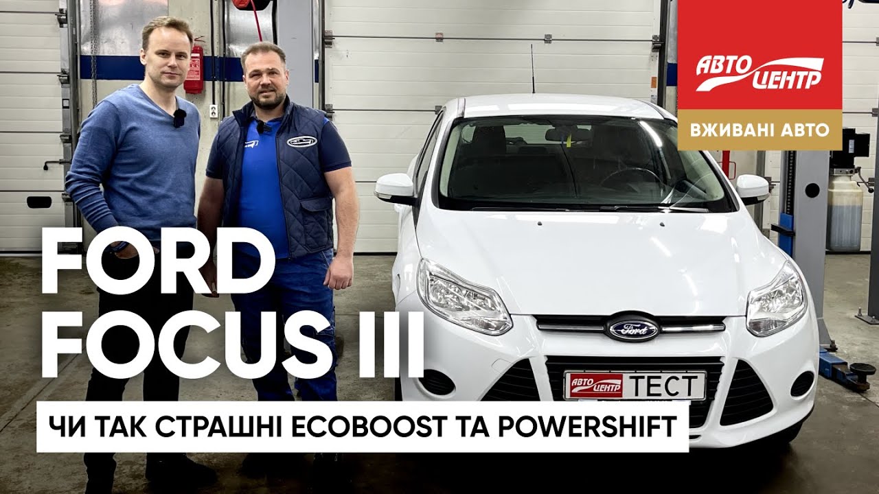 Вживаний Ford Focus 3: чи варто боятись двигунів Ecoboost і коробок передач PowerShift
