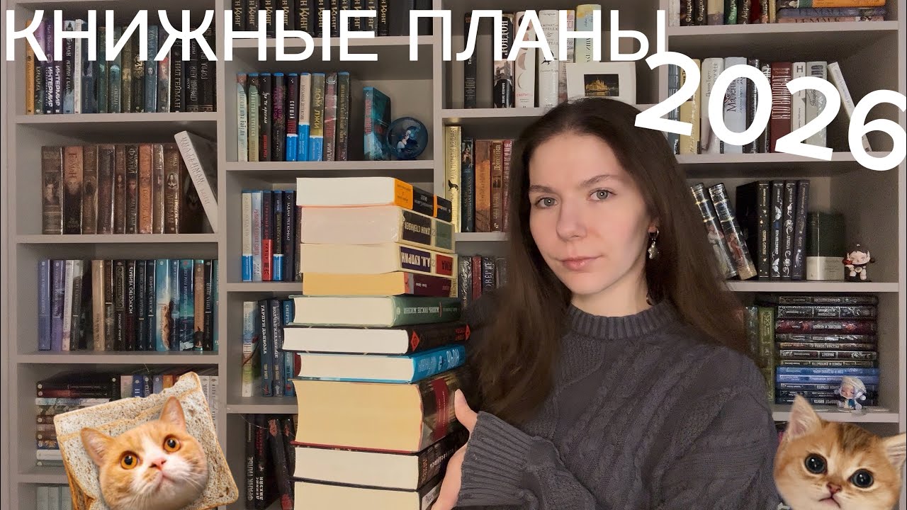 КНИЖНЫЕ ПЛАНЫ 2026|Марафоны,страхи и забытые книги 📖✅