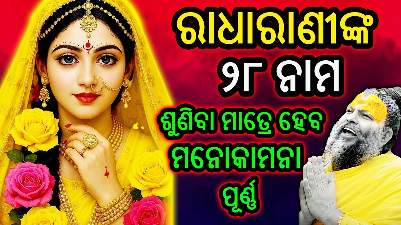 ରାଧାରାଣୀଙ୍କ ୨୮ ନାମ ଜପ | RadhaRani 28 Naam Jaap in Odia | Morning Bhakti Chant for Peace & Manokamana