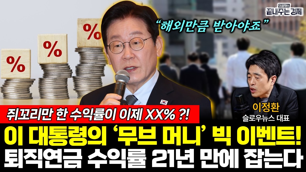이 대통령의 '무브머니' 퇴직연금 수익률 이만큼 오른다! (이정환) #끝내주는경제 (0209_월)