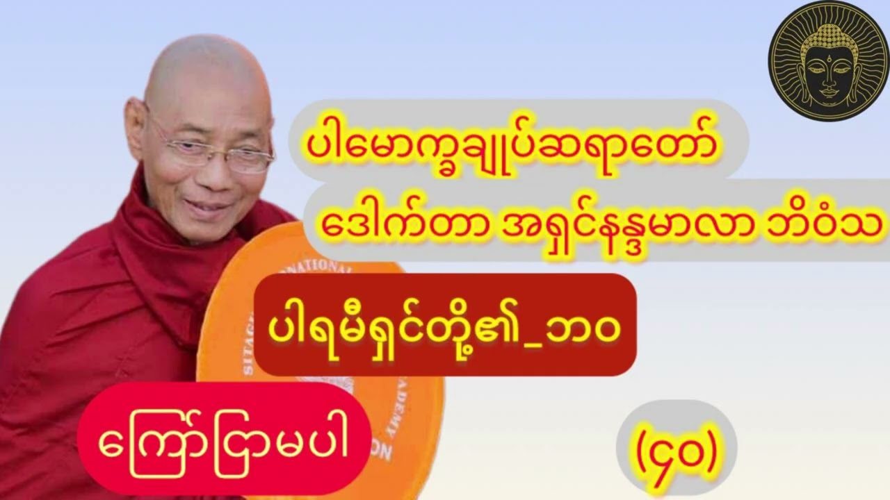  (ကြော်ငြာမပါ)_ ပါရမီရှင်တို့၏_ဘဝ_၁နာရီတရားတော်//ပါချုပ်ဆရာတော်ဘုရား