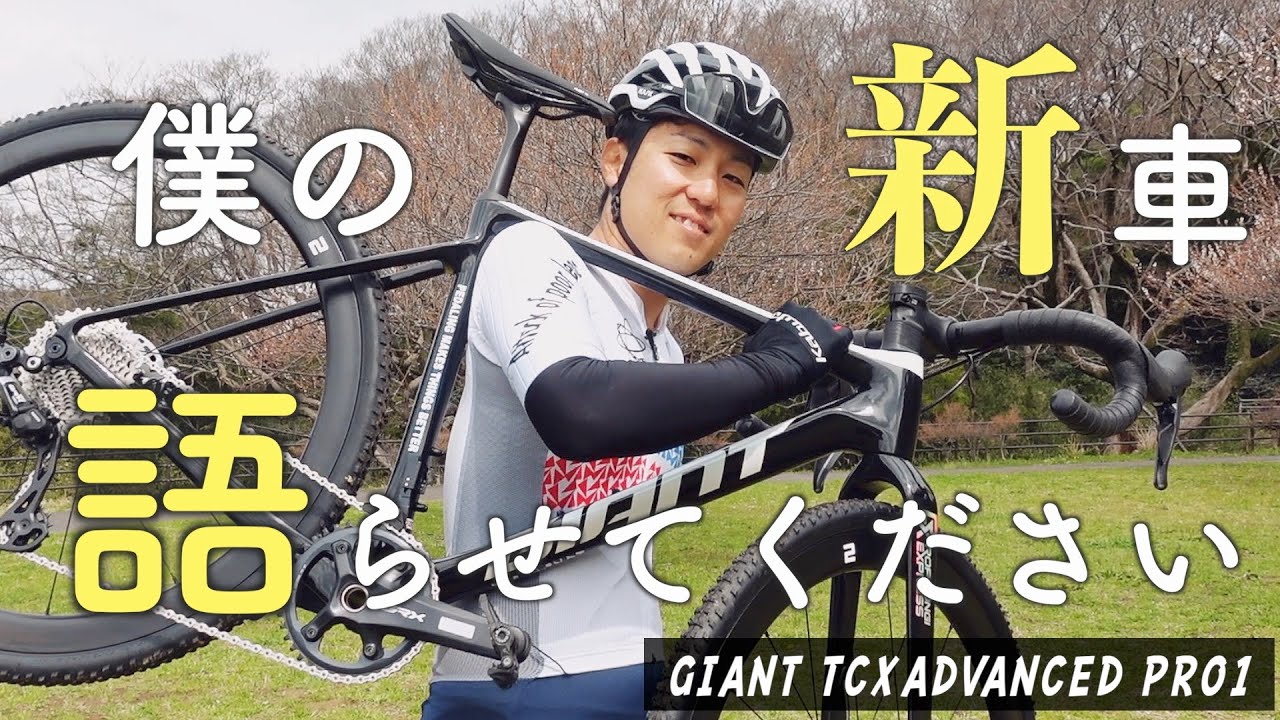 僕の新車を紹介します！！【GIANT TCX ADVANCED PRO1】