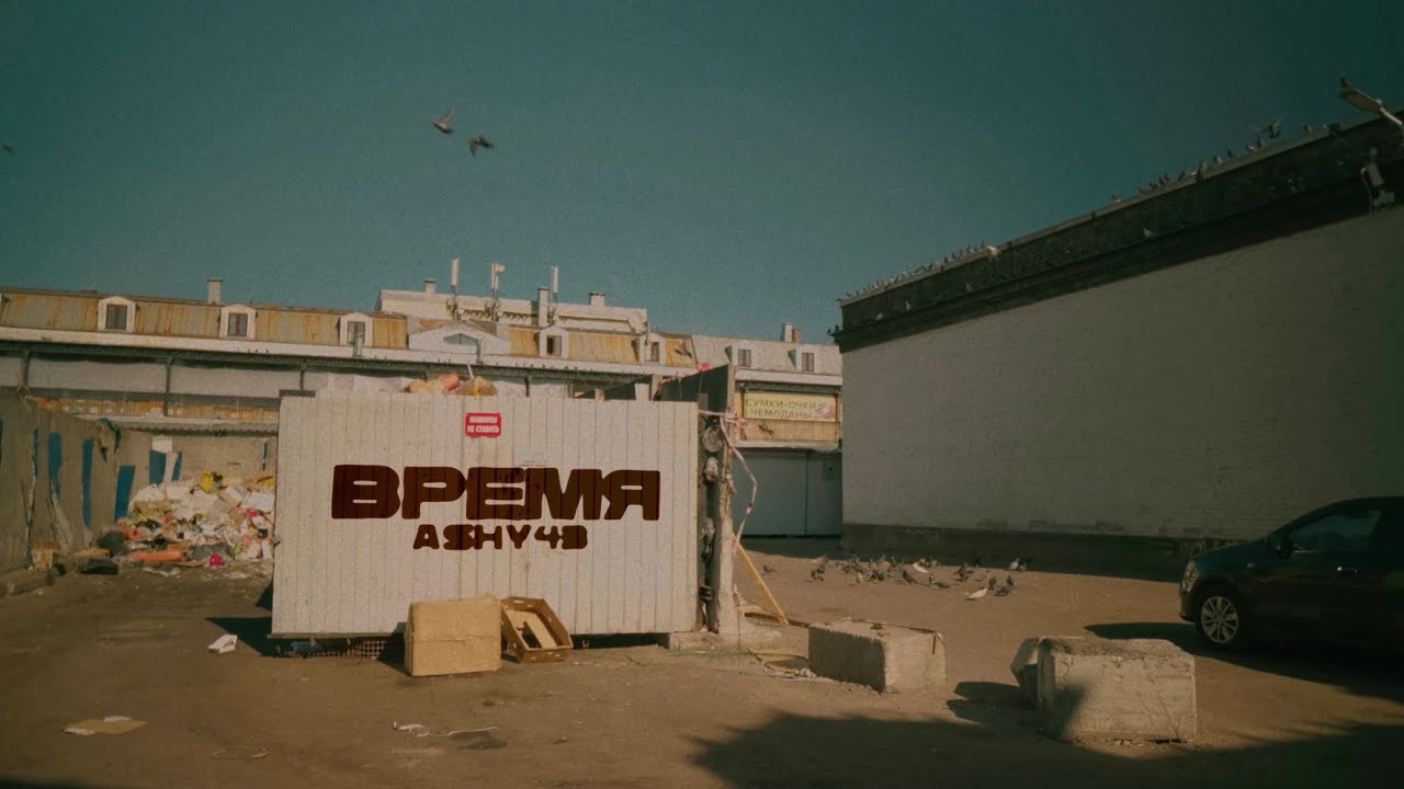 ASHY 43 &mdash; Время