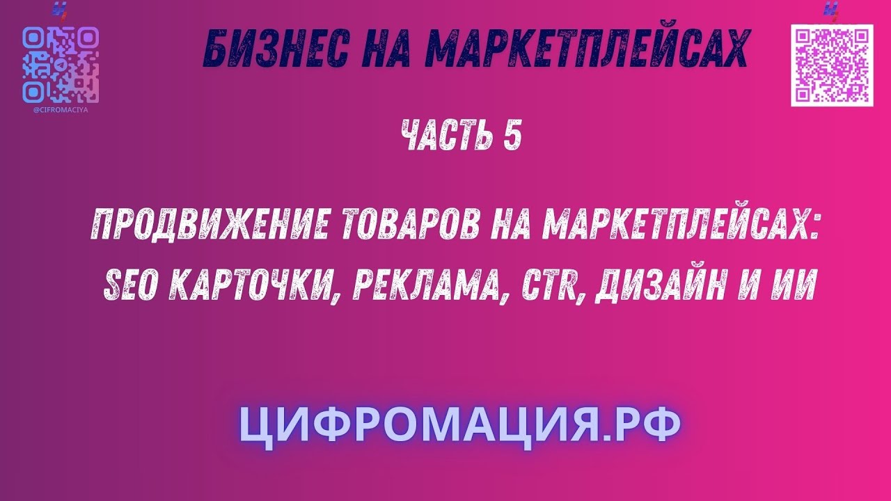 Продвижение товаров на маркетплейсах 2026: SEO карточки, реклама, CTR, дизайн и ИИ #цифромация