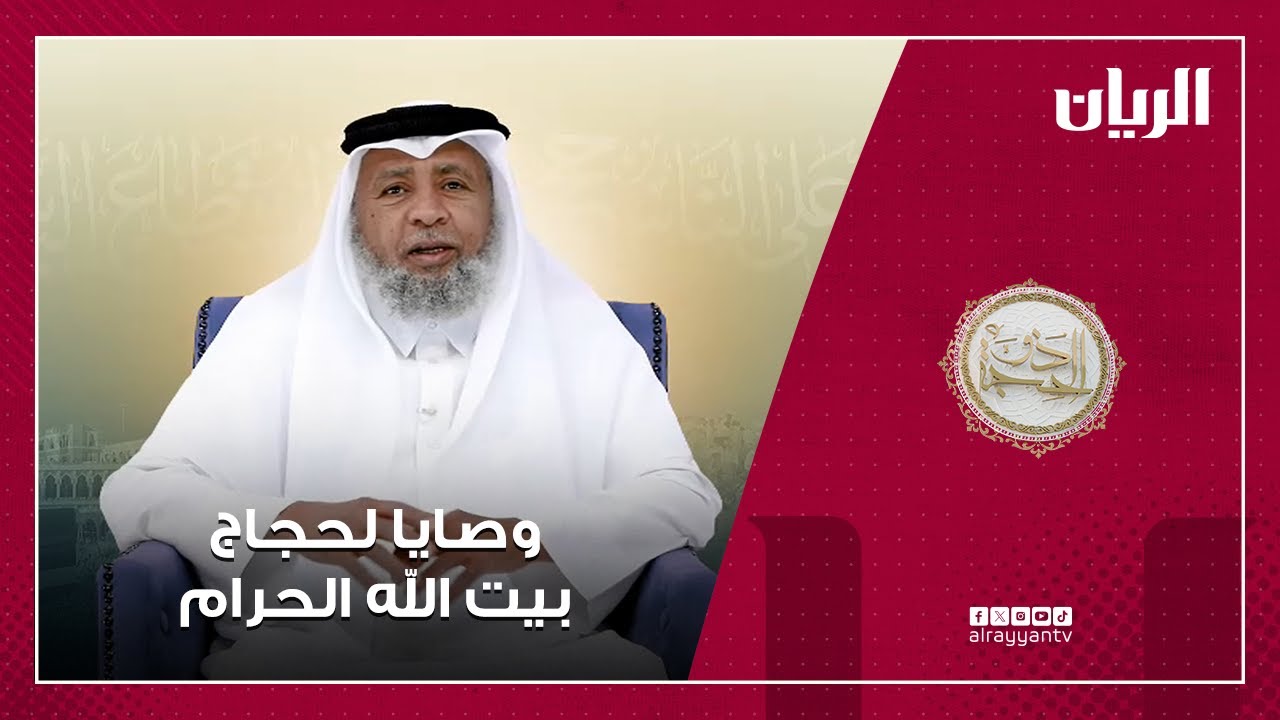 وصايا لحجاج بيت الله الحرام  - الدكتور/ احمد الفرجابي