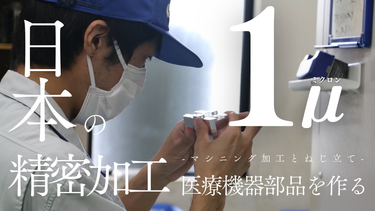 日本の精密加工技術で医療機器の部品を製作┃埼玉