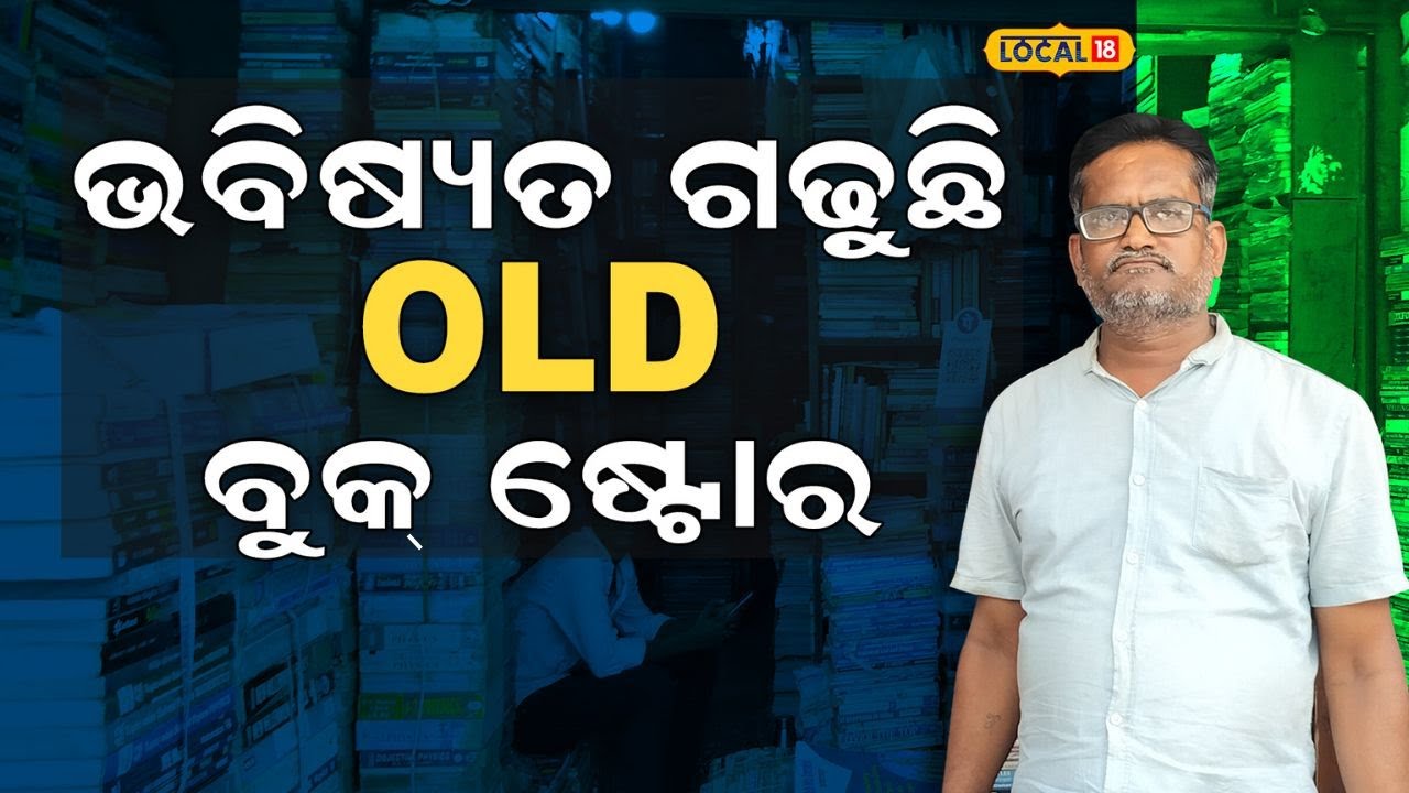 ପୁରୁଣା ବହି ଦୋକାନ, ଯେଉଁ ବହି ଖୋଜିବେ ଏଠାରେ ଡିସକାଉଣ୍ଟରେ ପାଇବେ | Old Book Store Cuttack #local18