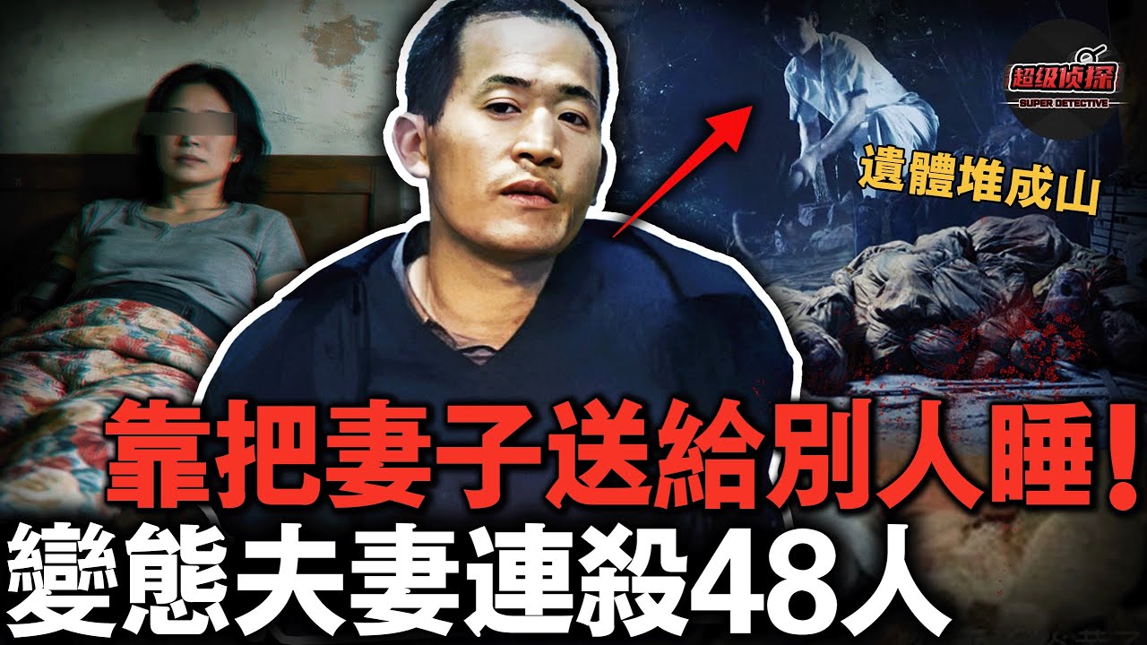靠把癱瘓老婆送上床當誘餌，变态男子连杀48人，还把48具裸屍整齊碼在自家菜地【超級偵探】