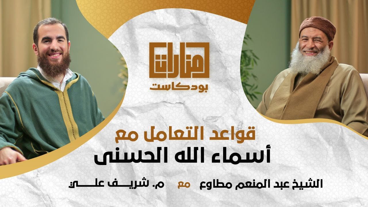 منارات بودكاست | 05 قواعد التعامل مع أسماء الله الحسنى | الشيخ عبد المنعم مطاوع مع م شريف علي