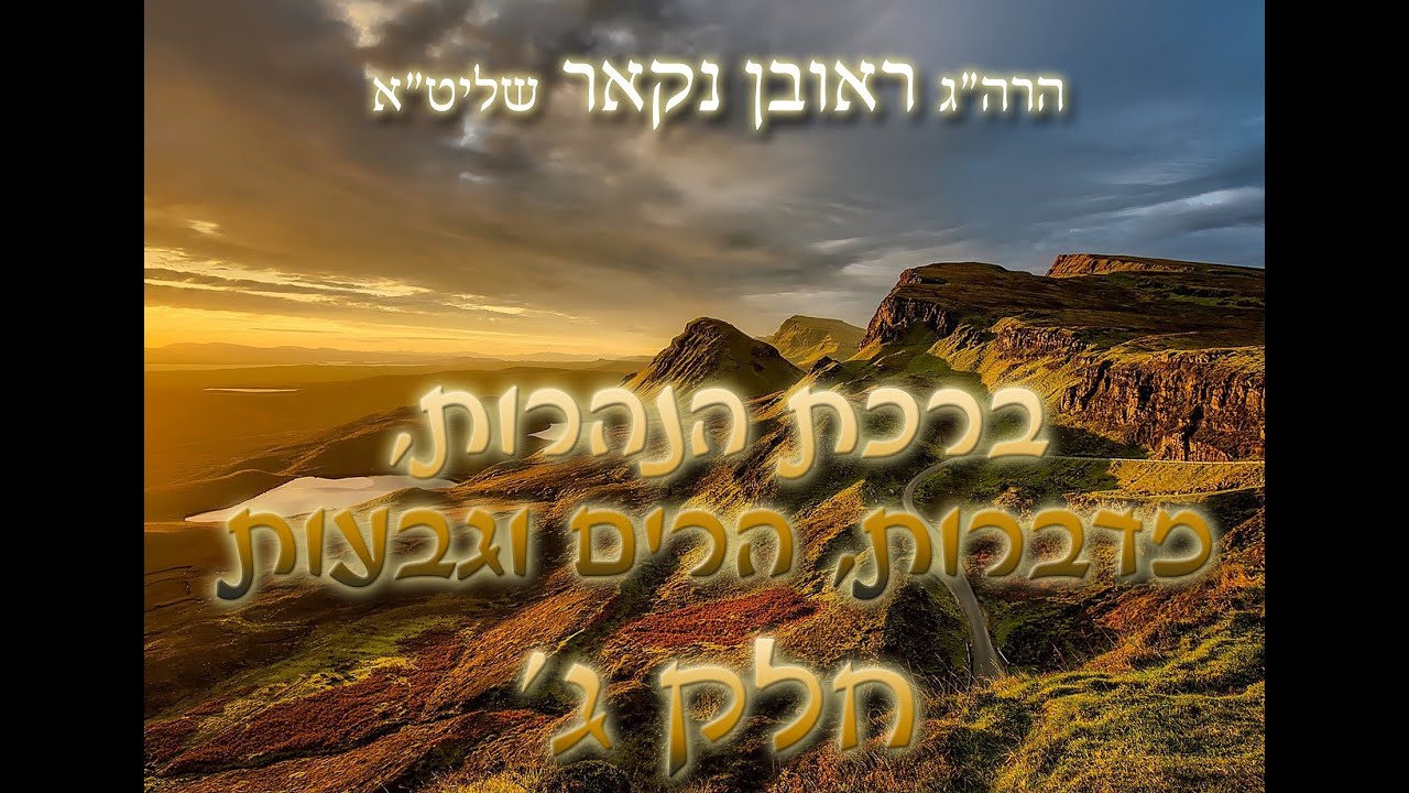 הרב ראובן נקאר שליט