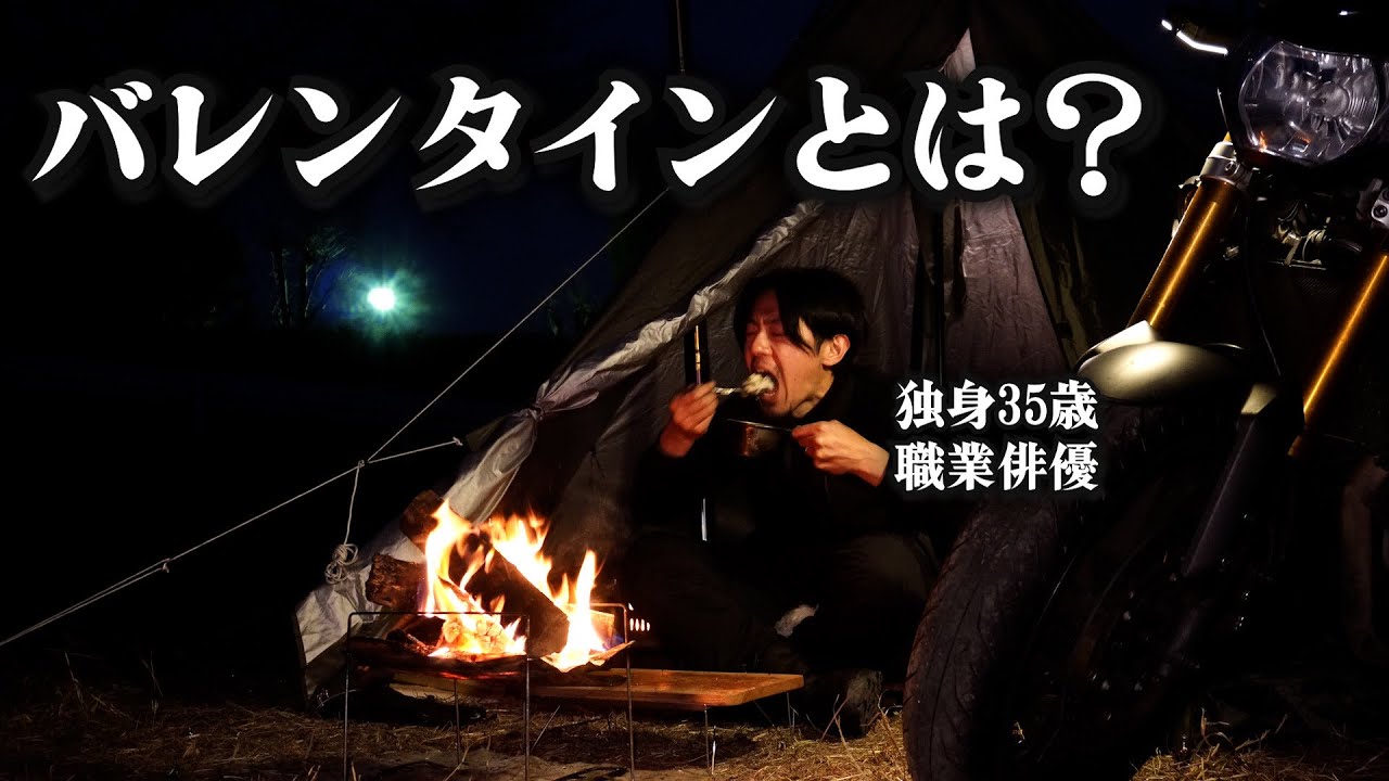 バレンタインなので1人鍋パする独身男【キャンプツーリング】