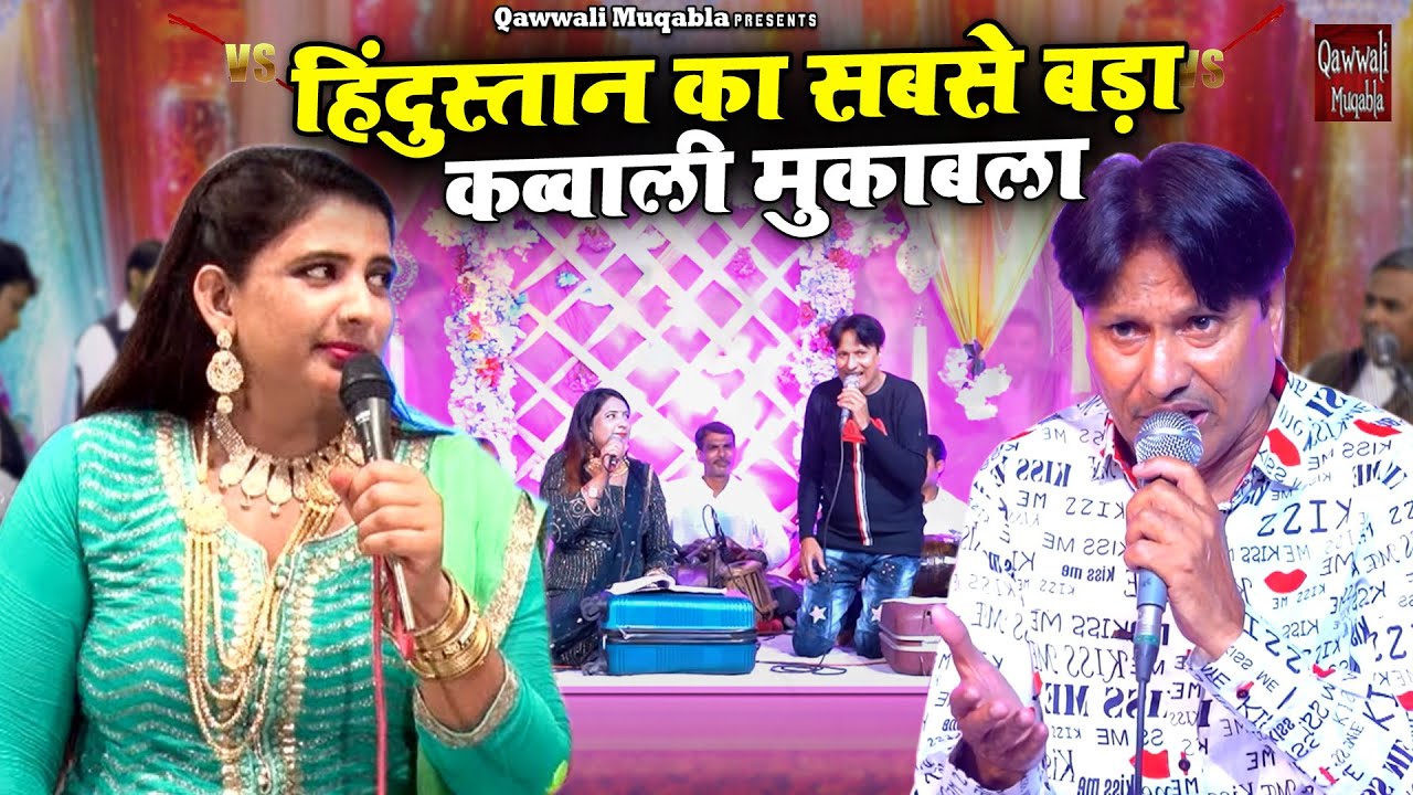 हिंदुस्तान का सबसे बड़ा कव्वाली मुकाबला | Hotho Par Hai Lali | Sharif Parwaz , Rukhsana Bano Muqabla