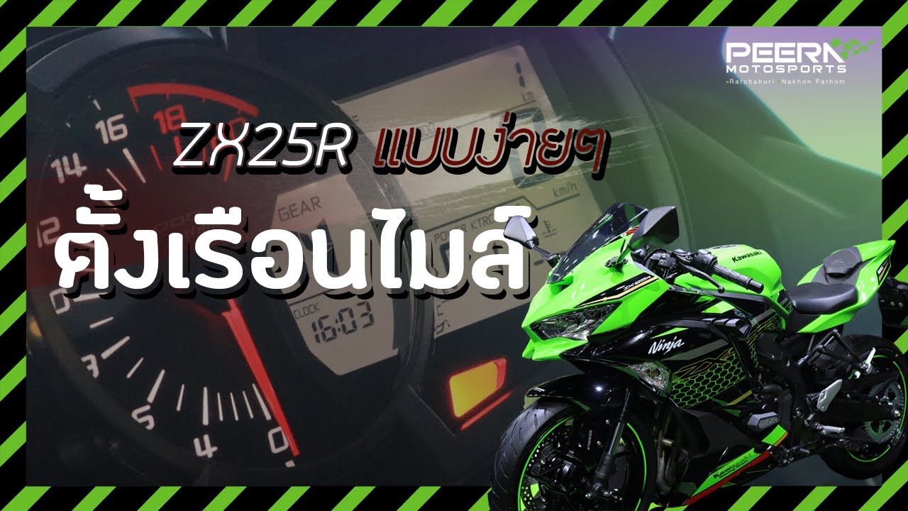 ตั้งค่าเรือนไมล์ Kawasaki NinjaZX25R  หน้อจอเเทบไม่ต่างกับZX6R