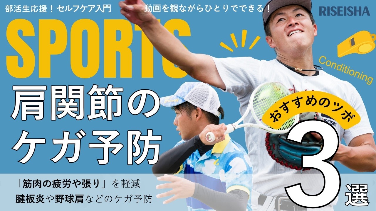 【How to編】動画を観ながらひとりでできる！「スポーツ選手の肩関節ケガ予防」ツボ3選