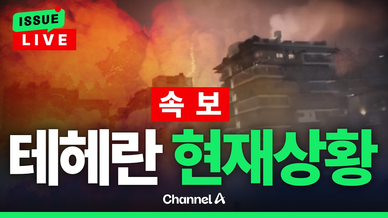 [🔴이슈를 켜라] 테헤란 곳곳 폭격 불바다로 변했다 / 채널A