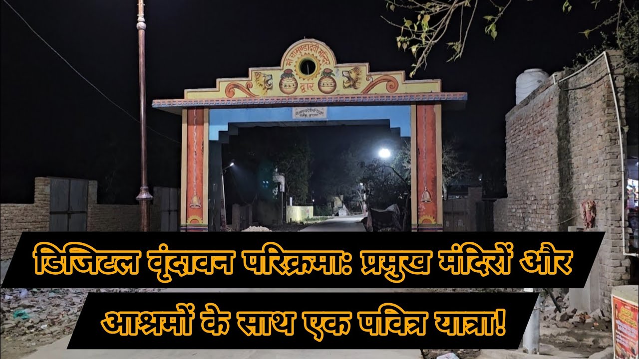 डिजिटल वृंदावन परिक्रमा: प्रमुख मंदिरों और आश्रमों के साथ एक पवित्र यात्रा!