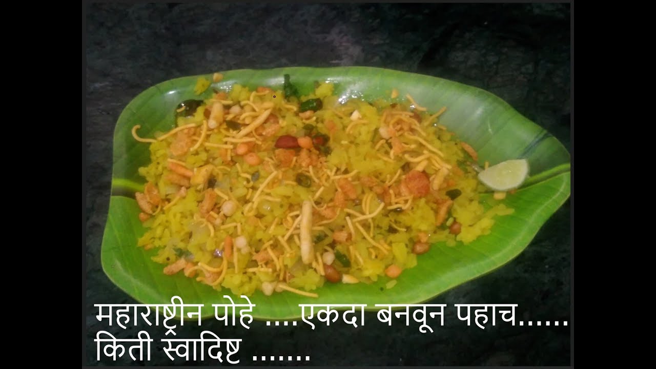 महाराष्ट्रीन पोहे ....एकदा बनवून पहाच...... maharashtrian  pohe........very testy breakfast special,