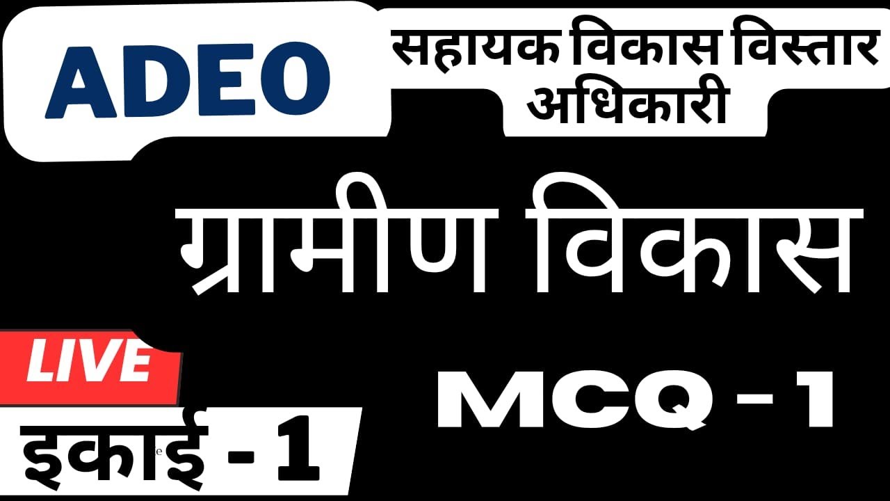 🛑LIVE🛑||ADEO - सहायक विकास विस्तार अधिकारी ||  GRAMIN VIKAS  || UNIT - 1 || MCQ 1