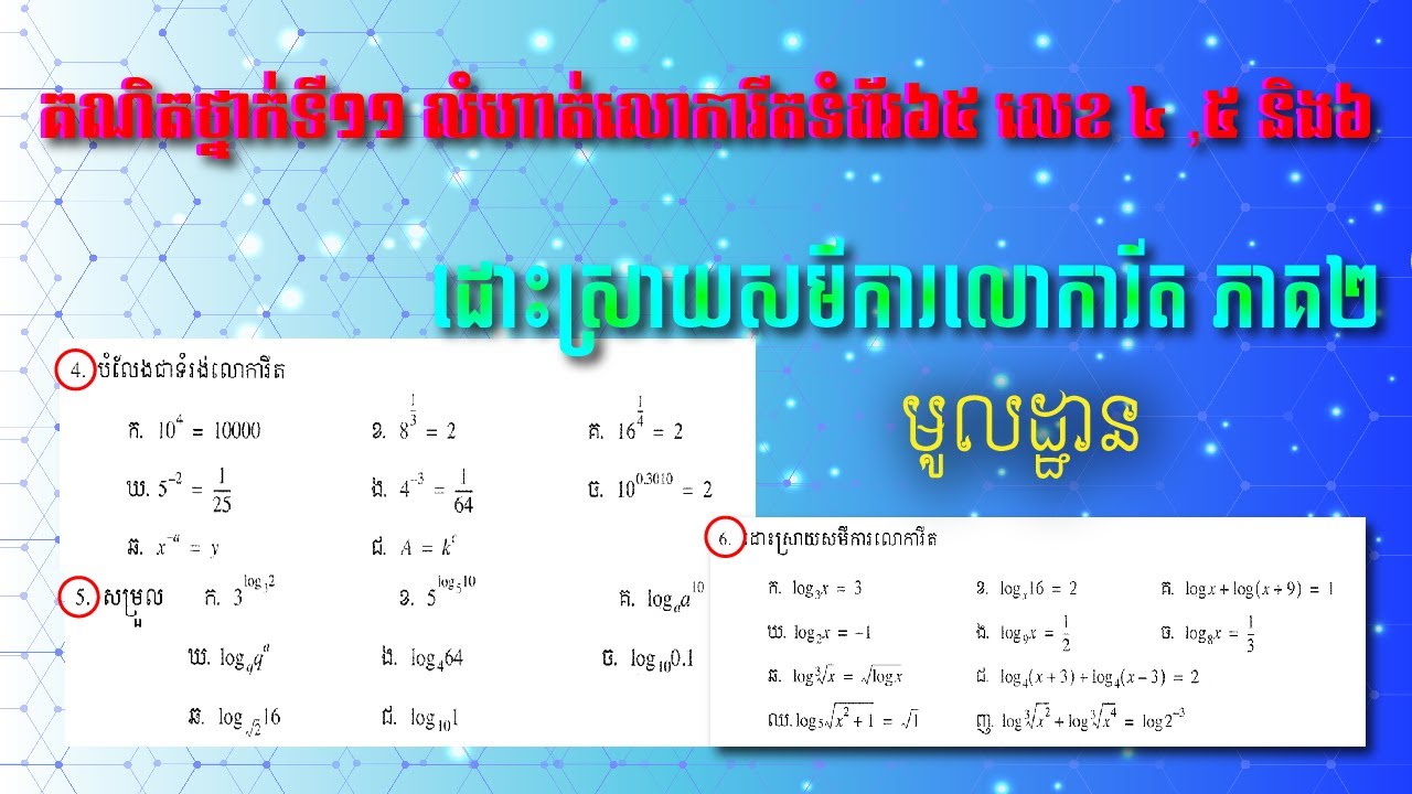 គណិតវិទ្យាថ្នាក់ទី១១ លំហាត់លោការីតទំព័រ៦៥ លំហាត់លេខ៤,៥និងលេខ៦ គណនានិងដោះស្រាយសមីការលោការីត មូលដ្ឋាន