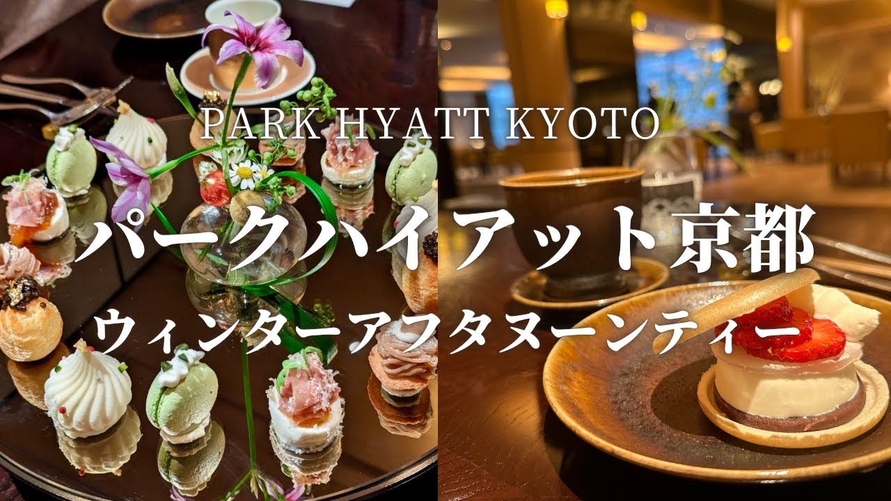 【40代京女のヌン活】リピートしたくなる美味しくて見た目も美しいアフタヌーンティー2024晩冬【パークハイアット京都】
