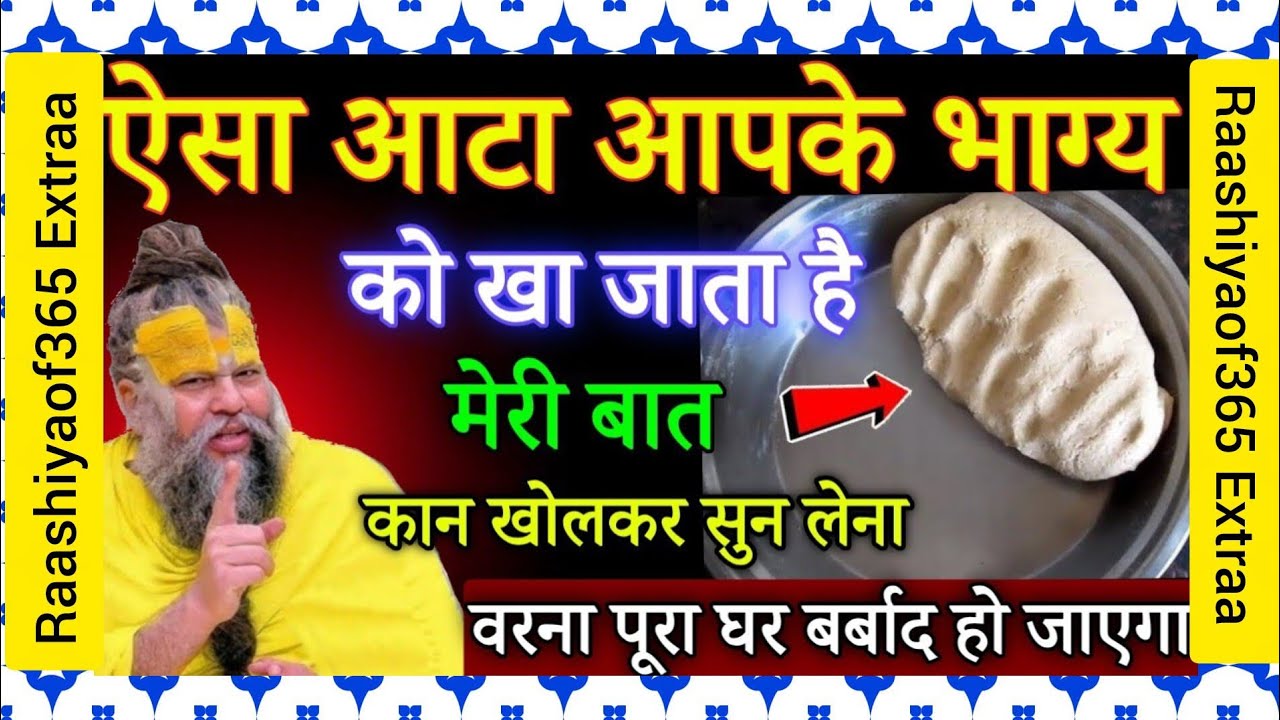  रोटी का ऐसा आटा जो आपके भाग्य को खा जाता है , ऐसी गलती पड़ेगी भारी, जरूर देखें#premanandjimaharaj 