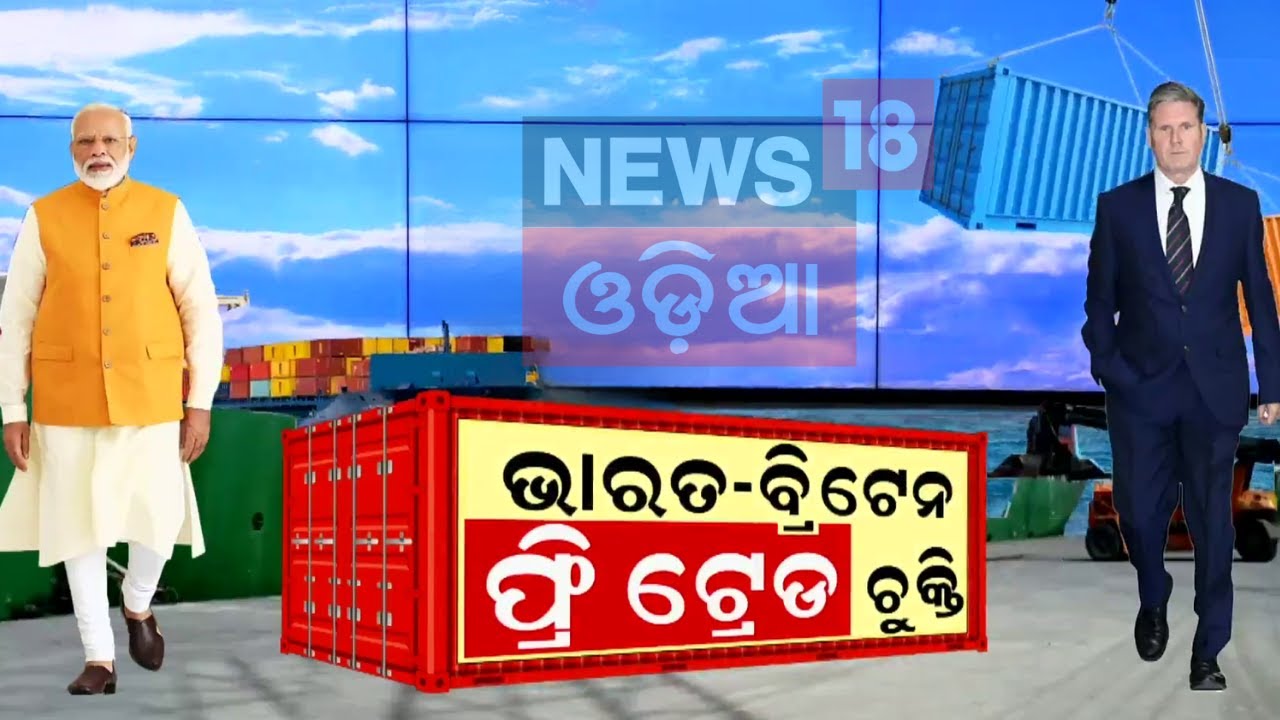 ଭାରତ-ବ୍ରିଟେନ ଫ୍ରି ଟ୍ରେଡ୍‌ ଚୁକ୍ତି | India-UK Free Trade Deal Ahead Of PM Modi's Visit | Odia News