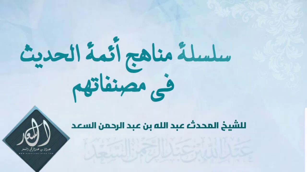 سلسلة مناهج أئمة الحديث في مصنفاتهم (42) - منهج الإمام الدارقطني في مؤلفاته (الجزء الأول)