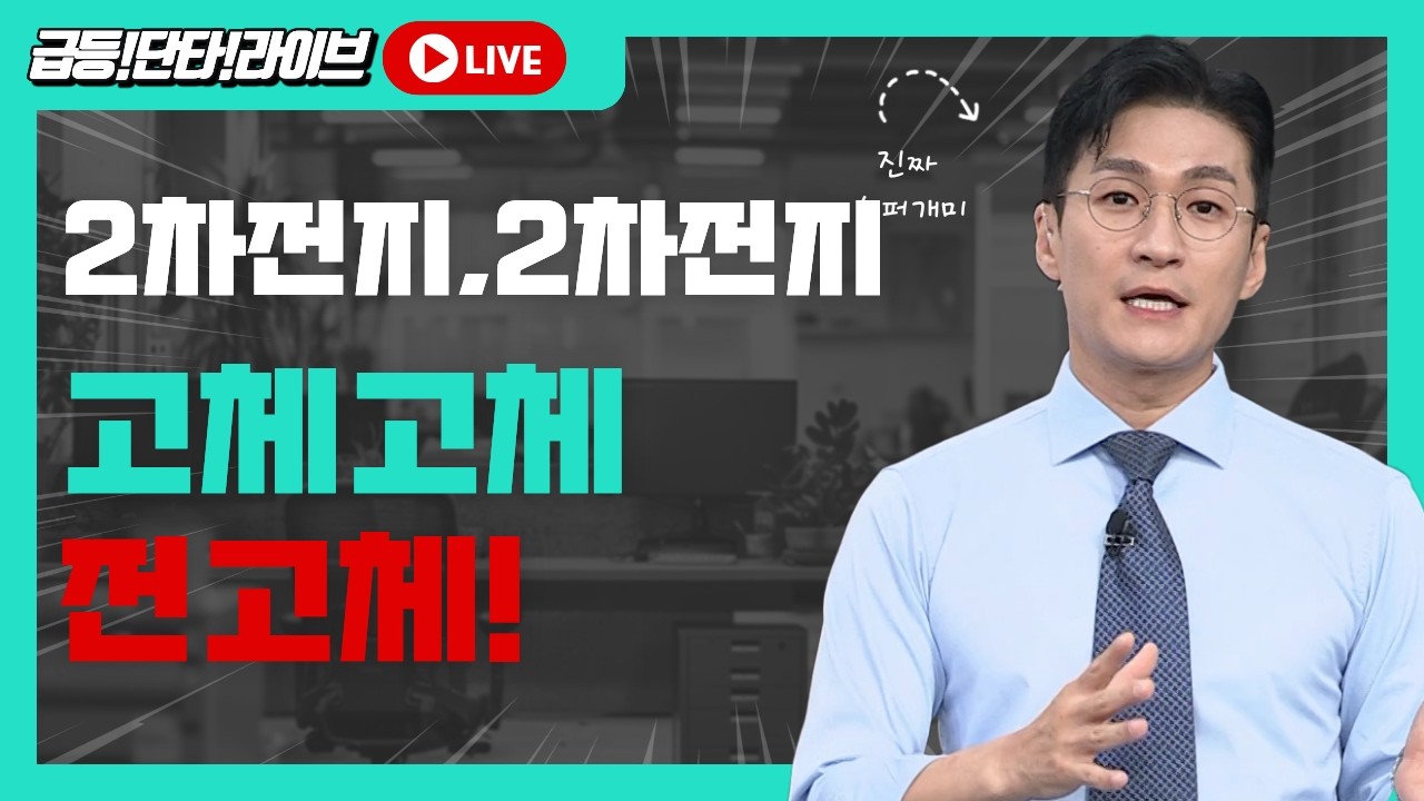 [내일장 뭐사니? 라이브]강한 코스닥! 대세상승 이 곳에서 시작된다! 준비!! #바닥주 #부자될기회 #배터리 #레버리지 #인버스 #ETF