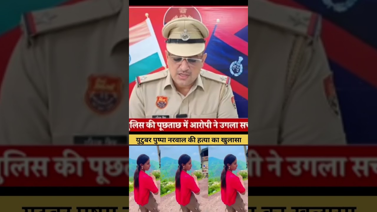 युटुबर पुष्पा नरवाल की हत्या का खुलासा 