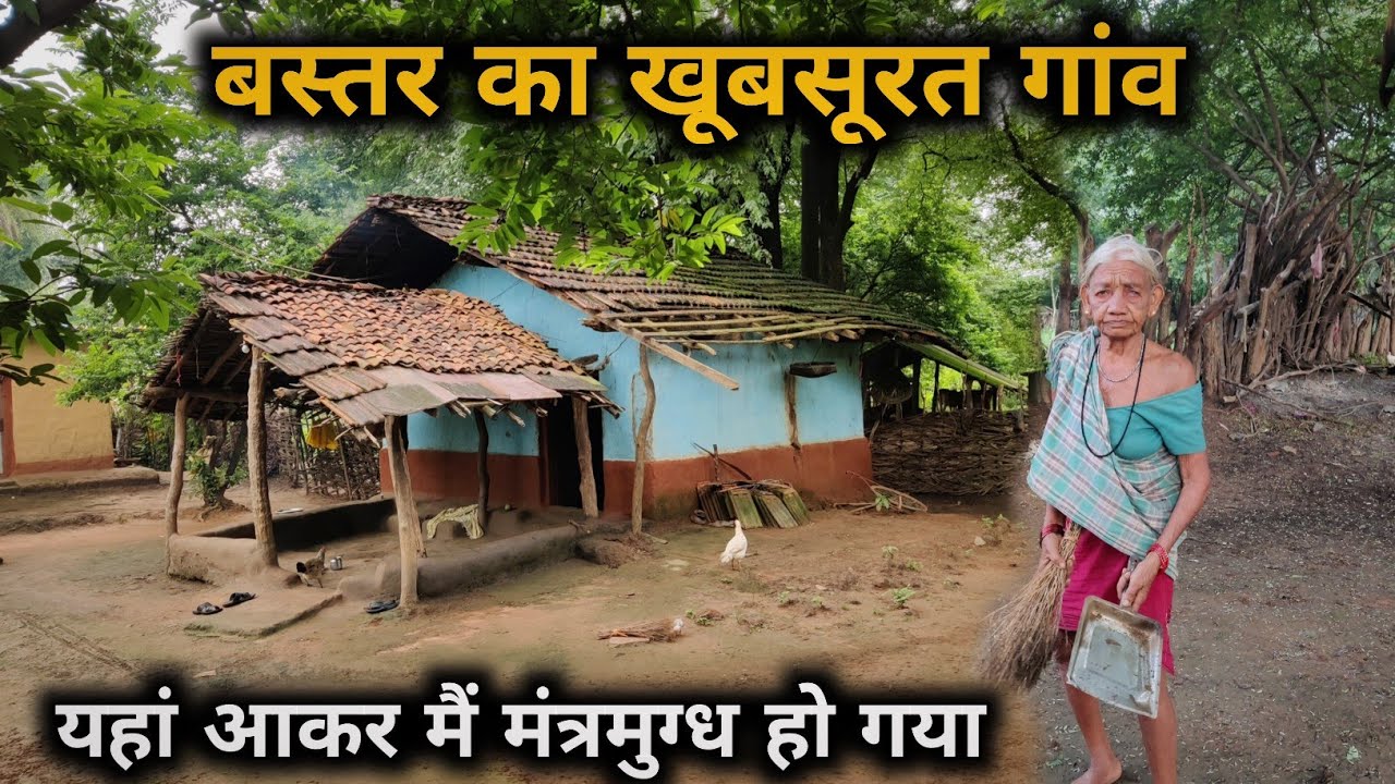 छत्तीसगढ़ की खूबसूरती गांव में बसती है Bastar Tribal Village