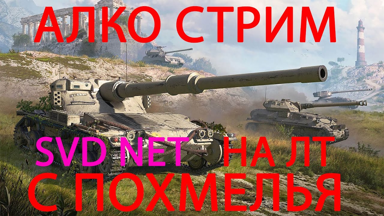 СУББОТНИЙ АЛКО СТРИМ SVD NET НА ЛТ МАНТИКОРА С ПОХМЕЛЬЯ
