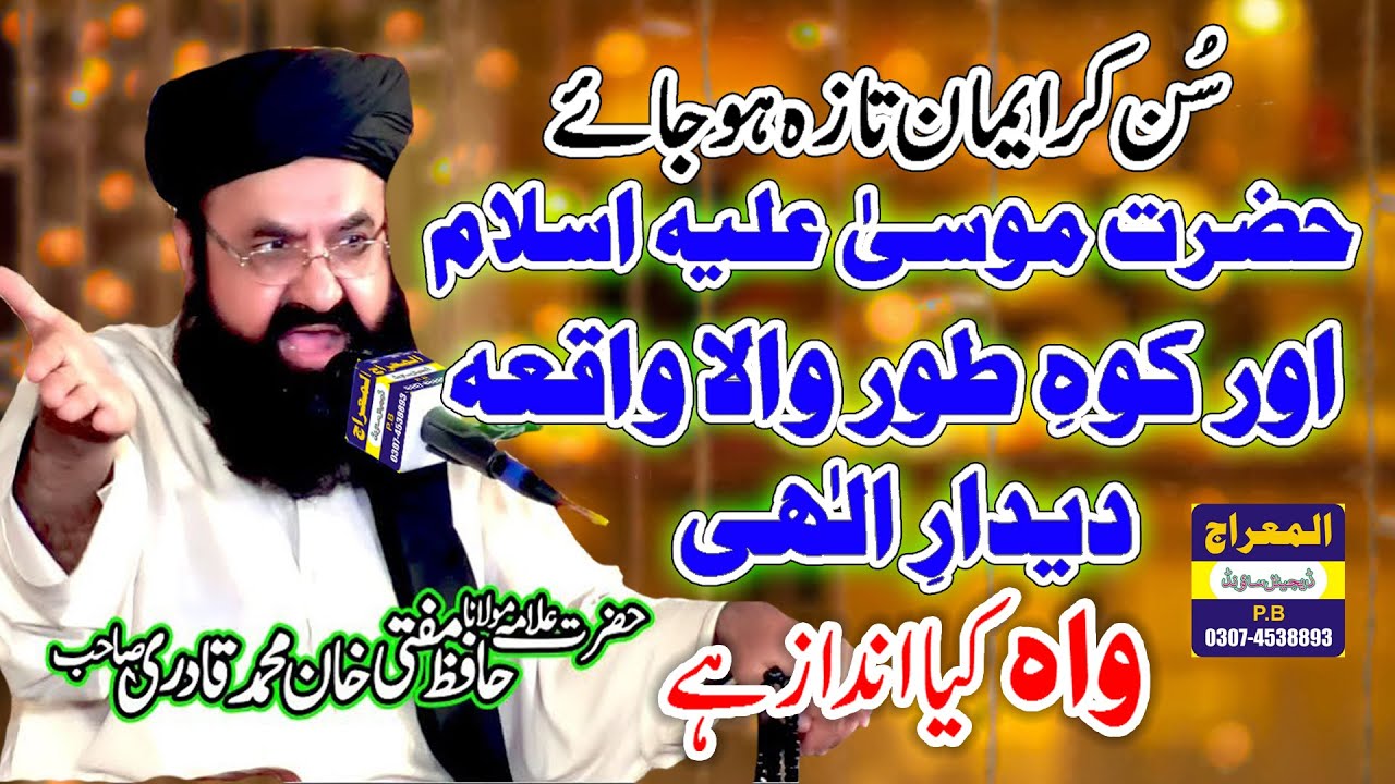 Hazrat Musa Aur Koh e Toor Ka Waqia | Lajawab Bayan | Allama Khan Muhammad Qadri | AL-Miaraj Sound